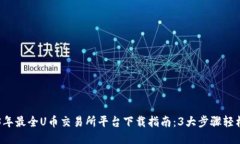 2023年最全U币交易所平台下