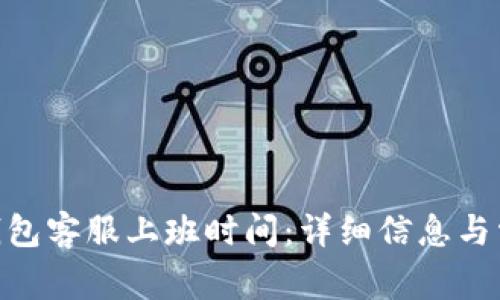 了解B特派钱包客服上班时间：详细信息与常见问题解析