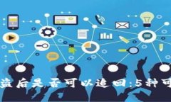 国外冷钱包被盗后是否可