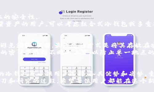   2023年冷钱包的五种主要类型及其优缺点分析 / 

 guanjianci 冷钱包,加密货币,数字资产,安全存储 /guanjianci 

冷钱包的概念与重要性
随着加密货币的兴起，越来越多的人开始关注如何安全地存储他们的数字资产。冷钱包，作为保存加密货币的一种方式，因其在网络隔离和安全性方面的卓越表现而备受青睐。
冷钱包是与互联网隔离，不受黑客攻击的影响，通常以硬件或纸质形式存在。与热钱包（在线钱包）相比，冷钱包能更有效地防止资产被盗，从而成为投资者保护财富的重要工具。

冷钱包的五种主要类型
冷钱包主要有以下五种类别：

1. 硬件钱包
硬件钱包是最常见的冷钱包类型，它通常是一个小型的USB设备。用户将私人密钥保存在设备中，只有在连接到计算机、手机时才会用到，它能有效防止在线攻击。著名的硬件钱包如Ledger Nano S、Trezor等。
优点方面，硬件钱包往往具备较高的安全性，用户体验也相对良好。设备在设计上考虑了多重安全控制，无论是物理安全还是电子安全。
不过，硬件钱包也并非绝对安全。用户如果将设备遗失或损坏，而又忘记备份助记词，可能会导致无法找回数字资产。

2. 纸钱包
纸钱包是一种将私人密钥和公钥以二维码的形式打印在纸上。它不需要任何设备，完全离线存储。这种方式成本很低，是很多初学者的选择。
纸钱包的优势是非常安全，只要妥善保管，PC、互联网等外部威胁都无从进入。不过，纸钱包最大的风险在于物理损坏。一旦纸张磨损或被水侵泡，内容就可能丢失。

3. 组合式冷钱包
一种相对较新型的冷钱包是组合式冷钱包，它能够结合多个冷钱包的优点。比如，它可能允许用户同时使用硬件钱包和纸钱包的功能，从而增强安全性和灵活性。
组合式冷钱包的研发背后，其实是希望能够为用户提供多种存储方式的选择，同时也结合了不同技术的优势，但技术复杂性相对较高，对于普通用户来说可能会有一定的挑战。

4. 离线计算机
一些专业的投资者可能会选择使用一台从未连接到互联网的计算机作为冷钱包。这种方式能够确保用户的密钥在绝对安全的环境中进行存储。
离线计算机的好处是可以完全免疫在线攻击，但其操作难度相对较高，且对普通消费者并不友好。用户需要具备一定的技术背景来确保操作的安全性。

5. 多重签名钱包
多重签名钱包是另一种安全级别较高的冷钱包，要求多个私钥对交易进行授权，才能完成一笔交易。这种方式通常用于企业或大型投资者，以防止单一签名被盗用。
多重签名系统的复杂性取决于需要多少个签名才能完成交易。例如，3/5多重签名钱包要求5个密钥中的3个进行授权。虽然这个安全系统相对更安全，但同时其使用和管理也更繁琐。

冷钱包的选择依据
在选择冷钱包时，用户需要考虑诸多因素。包括自己的技术水平、资产数量、使用方便性和一路上的安全性。
如果你对技术不是特别精通，硬件钱包可能是最理想的选择。对于更加了解技术和持有需要大量资产的用户，可以考虑组合式冷钱包或多重签名钱包。纸钱包最适合短期存储或小额资产。

冷钱包的维护与保养
冷钱包的使用和保养是一门学问。硬件钱包需要定期更新固件，保障钱包的安全性。纸钱包则应避免潮湿、破损，最理想的方式是将其存放在安全的地方。
对于多重签名钱包，用户需要确保所有密钥的安全。一些用户选择将密钥分散存放，例如把不同的密钥保存到不同的位置，以防止单一地点的物理故障导致全部资产失去。

总结
随着加密货币的不断发展，冷钱包作为一种安全的存储方式越来越受到重视。存在着多种类型的冷钱包可以供用户选择，各具优势和劣势。重要的是，选择冷钱包时需根据上自己的需求和使用习惯来定，不可一味追求所谓的“安全第一”。
无论选择哪种类型的冷钱包，用户需谨记的是：安全存储从来不是一蹴而就的，而是一个持续学习和研究的过程。希望每位用户都能在这个新兴领域中找到适合自己的方法。