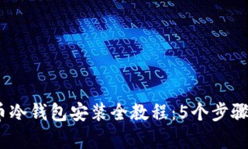 2023年多特币冷钱包安装全教程：5个步骤教你安全存储