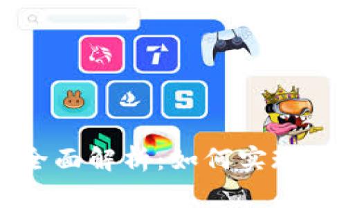 2023年BK钱包跨链桥全面解析：如何实现不同链间资产自由流动？