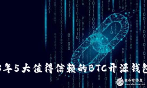2023年5大值得信赖的BTC开源钱包推荐