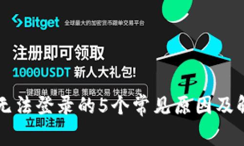 比特派无法登录的5个常见原因及解决方法