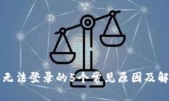 比特派无法登录的5个常见