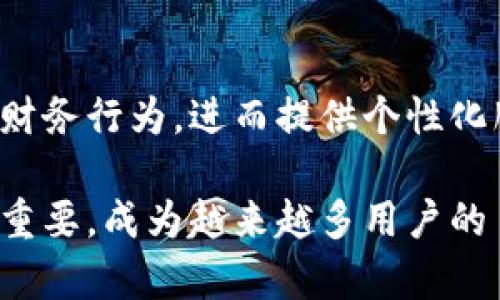 派银行在B特派中的功能及其多样化应用解读

派银行, B特派, 资金管理, 财务规划/guanjianci

派银行的基础概念

在讨论派银行之前，了解B特派的整体框架是很有必要的。B特派是一种移动金融服务，通过便捷的操作和多功能的设计，为用户提供快速的金融管理方法。在这个平台上，派银行作为其独特的财务管理模块，承担着收支管理、资金分析等多种职能。简单来说，派银行就像是用户的个人财务助手，支持其在日常生活中更有效地管理资金。

派银行的核心功能

派银行的功能非常多样化，简单来说可以从几个方面进行总结。首先，它集成了朋友之间的小额转账功能，用户只需输入对方的电话或账号，就能迅速完成转账，方便快捷，不再需要依赖传统银行的繁琐手续。

其次，派银行提供了账单管理功能。用户可以通过该功能记录自己的消费情况，分类统计不同消费项目的支出。这一功能对于习惯于在线购物的年轻人来说尤为重要，他们往往需要清晰的消费记录来控制个人财务。

安全性与便捷性

安全性一直是人们关注的重点，派银行在保障用户资金安全方面采用了多重加密技术，确保用户的资金信息不被非法获取。此外，它的界面设计如下清晰易懂，用户在使用过程中几乎无需学习成本，这对于技术水平不高的用户群体来说非常友好。

业务拓展与增值服务

在B特派的生态系统中，派银行不仅仅止于基础的资金管理。它不断拓展合作，推出了一系列增值服务。例如，用户可以利用派银行进行小额贷款申请，平台根据用户的消费记录和信用评分来提供相应的贷款额度。这种基于个性化的数据分析为用户提供了更多的财务选择。

同时，派银行还与多家商家合作，推出会员优惠，用户在使用派银行支付时，可以享受到不同程度的折扣。这一策略不仅提升了用户的使用粘性，也为商家带来了客流量，从而形成了一个多赢的局面。

用户反馈与建议

在用户使用派银行的过程中，反馈可以说是推动其不断变革的重要因素。许多用户对其便捷的转账和账单管理表示赞赏。他们觉得这些功能极大地提升了他们的生活质量，让他们在繁忙的工作和学习中不用再担心财务管理。

不过，也有部分用户提到了一些使用中的问题。例如，有些用户认为派银行的贷款服务审核速度较慢，他们希望能够在申请后更快获得贷款反馈。针对这些反馈，平台已经在筹备进一步的方案，力求在用户体验上不断提升。

未来的发展趋势

随着科技的发展与金融服务模式的日益创新，派银行的未来充满了可能性。一方面，通过人工智能等先进技术的应用，派银行能够更加精准地分析用户的财务行为，进而提供个性化服务。另一方面，随着用户基数的扩大，派银行也有望发展成一个更为全面的金融服务平台，涵盖投资、理财等多种功能，真正实现一站式的金融管理体验。

总之，派银行作为B特派的重要组成部分，不仅为用户提供了方便的金融服务，还通过与用户的高效互动不断完善自身的功能。未来，它的角色将会越来越重要，成为越来越多用户的日常财务管理的得力助手。