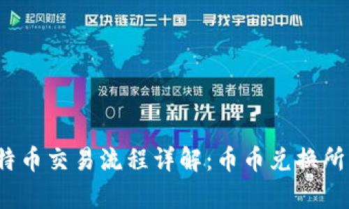 2023年比特币交易流程详解：币币兑换所需时间解析