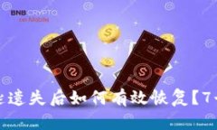 比特派钱包密匙遗失后如