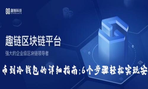 欧易转币到冷钱包的详细指南：6个步骤轻松实现安全转账