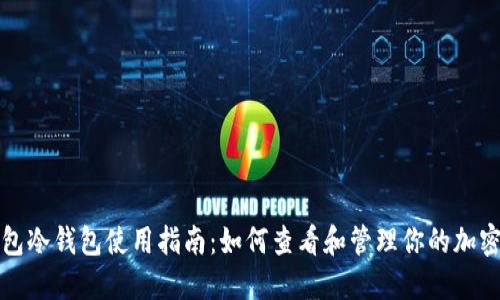 TP钱包冷钱包使用指南：如何查看和管理你的加密资产