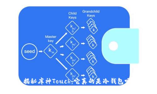 揭秘库神Touch：它真的是冷钱包吗？