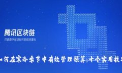 如何在寒冷季节中有效管
