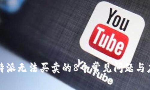 解决比特派无法买卖的8个常见问题与应对策略