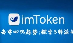 2023年十大去中心化趋势：