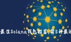 : 2023年最佳Solana钱包推荐
