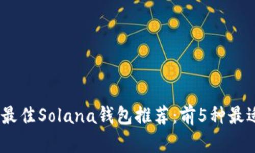 : 2023年最佳Solana钱包推荐：前5种最适合的选择