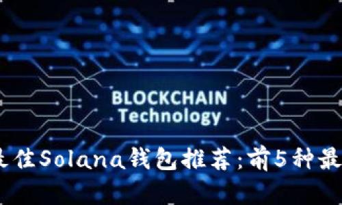 : 2023年最佳Solana钱包推荐：前5种最适合的选择