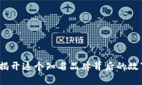 比特派：揭开这个知名品牌背后的故事与背景