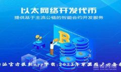 B特派官方最新app下载：