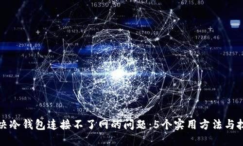解决冷钱包连接不了网的问题：5个实用方法与技巧