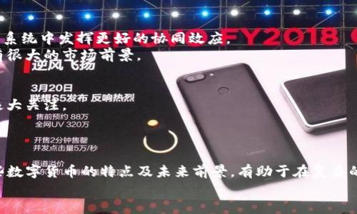 最可靠的数字货币：2023年十大值得投资的虚拟货币推荐

数字货币,投资,虚拟货币,2023/guanjianci

引言
随着技术的发展和社会的变化，数字货币已经从一种新兴的投资手段转变为一种主流的资产类别。许多人希望了解哪些数字货币在市场中表现更为可靠，让他们的投资能够更具安全性和升值潜力。2023年，我们看到越来越多的数字货币崭露头角，而一些老牌货币依旧占据着市场的重要地位。本文将探讨当前市场上值得关注的十大数字货币，并分析它们的市场表现、技术背景及未来潜力。

1. 比特币（Bitcoin）
比特币，无疑是数字货币的始祖，也是目前市值最高的虚拟货币。自2009年诞生以来，比特币以其去中心化特性和有限的供应量（2100万枚）吸引了大量投资者的关注。作为“数字黄金”，比特币被视为一种避险资产，尤其在经济不确定性增加时，投资者往往会选择比特币进行资产配置。
2023年，比特币的价格仍然持续波动，尽管如此，无论是在主流金融机构的接受度还是在普通用户中的应用场景，都是其他数字货币无法比拟的。例如，许多国家和地区开始将比特币合法化，甚至一些大型企业也开始接受比特币作为支付方式。

2. 以太坊（Ethereum）
以太坊是一个开放的平台，它允许开发者构建和部署去中心化应用程序（DApps）。相较于比特币，以太坊在技术上提供了更为丰富的功能，特别是智能合约，允许自动执行合同。这使得以太坊成为许多去中心化金融（DeFi）和非同质化代币（NFT）项目的基础。
2023年的以太坊，经过“合并”升级，已经成功转向Proof of Stake（PoS）的共识机制，这一转变使得以太坊在能源消耗上大幅减少，同时提升了网络的安全性和交易速度。这种持续的技术创新让投资者对以太坊的未来充满信心。

3. 躲避通货膨胀的稳定币
稳定币是介于法币和数字货币之间的特殊类别，其目的是保持相对稳定的价值。这类币种通常与法定货币（如美元）挂钩，从而避免了其他数字货币的高波动性。主流的稳定币包括USDT（Tether）、USDC（USD Coin）等。
在通货膨胀压力日益增加的背景下，稳定币成为了许多投资者的避风港。尤其对于那些希望在数字货币市场中寻找保值工具的投资者，稳定币提供了一种非常理想的选择。在2023年，这些稳定币不仅在交易所流通十分活跃，还开始为许多金融应用提供流动性支持。

4. 瑞波币（Ripple/XRP）
瑞波币是一种旨在促进国际汇款和支付交易效率的数字货币，特别是在银行和金融机构之间的应用场景中。瑞波网络以其快速且低成本的转账优势，尤其吸引了许多传统金融机构的青睐。
尽管在过去的几年中面临法律挑战，瑞波团队依旧致力于技术落地和市场开拓。2023年，若瑞波能够解决与美国证券交易委员会（SEC）的法律纷争，其市场前景将更加明朗。这对希望在跨境支付领域寻找新机会的投资者来说，瑞波无疑是一个重要的选项。


5. 莱特币（Litecoin）
莱特币作为比特币的“兄弟币”，推出于2011年，由于其较短的区块生成时间和更快速的交易确认，使得莱特币在日常交易中有着更加优越的表现。作为首批采用“Scrypt”算法的货币之一，莱特币一直以来被视为比特币的一个重要补充。
2023年，莱特币的社区活跃度依旧很高，每次技术升级和应用推广都能吸引关注。它能够为想参与数字货币交易的新手提供一个相对友好的平台，同时也为普通用户提供了比比特币更实用的支付方案。

6. Cardano（ADA）
Cardano是一个以研究为基础，注重可扩展性和可持续性的区块链平台。与其他数字货币不同，Cardano在其开发过程中重视学术研究和同行评审。这使得Cardano的技术架构更为严谨和前瞻。
随着DeFi和DApp的兴起，2023年Cardano的生态系统不断扩展。它正在吸引开发者的关注并日益成为多方位的区块链平台。对投资者而言，Cardano代表了探索新技术和获得丰厚回报的潜力。

7. Chainlink（LINK）
Chainlink是一种去中心化预言机网络，旨在连接智能合约与外部数据源，使智能合约能够在链外获取真实世界的数据。其核心功能是为区块链技术提供“桥梁”，保证了区块链数据的真实性和可靠性。
如今，Chainlink不仅在DeFi项目中占据了重要位置，还吸引了许多公司合作。随着区块链应用场景的扩展，2023年Chainlink的增长潜力十分可观，尤其在提供数据服务的需求迅速增长的背景下。

8. 波场（TRON）
波场是一个基于区块链的内容分享平台，旨在使用户能够更好地控制自己的数据。在全球数字内容行业面临许多困境时，波场以其去中心化和高效的特性脱颖而出，获得了用户的认可。
2023年，波场不断通过与其他生态项目的合作，扩展其市场份额。许多内容创作者和开发者似乎已经意识到波场所能提供的价值，推动了其生态的齐头并进。

9. Polkadot（DOT）
Polkadot是一个支持多个区块链互操作性的多链架构平台，旨在解决不同区块链之间的通信问题。Polkadot的核心理念是实现区块链之间的无缝连接，以便在一个大的生态系统中发挥更好的协同效应。
2023年，随着对互操作性和可扩展性需求的加剧，Polkadot吸引了许多开发者和投资者的关注。它所强调的“平行链”设计让多个项目得以并行运行，推动整个链的发展，具有很大的市场前景。

10. 小蚁（AntShares/NEO）
小蚁，一个来源于中国的区块链平台，致力于通过智能合约来实现区块链技术的广泛应用。控制小蚁的NEO代币被称为“以太坊的中国版”，在快速发展的东亚市场中受到了极大关注。
小蚁的特点在于支持多种编程语言，开发者可以在平台上灵活构建DApp。2023年，小蚁正逐步建立更为稳固的生态系统，也助力了中国区块链行业的发展。

总结
在数字货币的投资中，把握市场动向、研究项目背景、关注技术创新都是非常重要的。从比特币到新兴的区块链项目，市场的变迁让投资者面临着巨大的机遇和挑战。了解这些数字货币的特点及未来前景，有助于在复杂的投资环境中寻找可靠的资产配置方案。
不同的投资者具有不同的风险偏好和投资目标，因此在选择数字货币时，切忌盲目跟风。做好研究与评估，制定合理的投资策略，才是通往成功的关键。