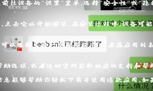 在使用B特派的安卓下载链接时，步骤其实非常简单。以下是详细的指导，帮助你顺利完成下载和安装。

1. 访问链接
首先，你需要有一个B特派的下载链接，通常这个链接可以通过官方网站、社交媒体或用户分享获取。确保你访问的链接是可信的，以避免下载到恶意软件。

2. 打开安卓设备
确保你的安卓设备已开启，可以是手机或平板。在上网之前，确保你的网络连接是稳定的，若是使用移动数据，请确认你的流量足够。

3. 在浏览器中输入链接
打开你的安卓浏览器，直接在地址栏中输入登录的下载链接。点击“前往”按钮，设备将自动开始加载该链接。

4. 下载应用程序
在成功访问下载页面后，你会看到一个下载按钮。点击这个按钮，浏览器会开始下载APK文件。你可以在通知栏中查看下载进度。

5. 安全设置
在下载完成后，你需要允许安装来自未知来源的应用程序。前往设备的“设置”菜单，选择“安全性”或“隐私”，找到“未知来源”选项，并将其设为开启状态。

6. 安装应用程序
通过文件管理器或下载管理器找到你刚刚下载的APK文件，点击它以开始安装。在安装过程中，设备可能会提示你有关权限的请求，根据需要进行授权。

7. 完成安装
安装过程通常很快，几秒钟后会显示“安装成功”的提示。你可以选择直接打开应用程序，或者在应用列表中找到B特派的图标进行打开。

8. 使用过程中遇到问题
如果在使用B特派的过程中遇到问题，不妨查看应用内的帮助选项，或者返回官网获取相应的支持和帮助。不时检查更新也是个不错的主意，确保使用到最新版本。

以上就是使用B特派安卓下载链接的详尽步骤，希望这些信息能够帮助你轻松下载并使用这款应用。如果还有其他问题，欢迎继续提问！