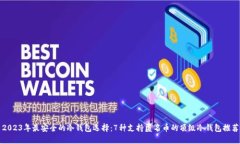 2023年最安全的冷钱包选择