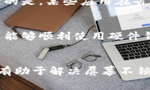   B特派硬件钱包：解决手机屏幕未锁定的 5 个有效方法 / 

 guanjianci 硬件钱包, B特派, 手机屏幕, 安全设置 /guanjianci 

引言
在数字货币日益发展的背景下，硬件钱包逐渐成为了保护用户资产的重要工具。B特派硬件钱包以其安全性和便捷性受到众多用户的喜爱。然而，许多用户在使用过程中发现自己手机屏幕未自动锁定，进一步影响了钱包的安全性。为了帮助大家更好地使用B特派硬件钱包，本文将详细探讨解决手机屏幕不锁定的问题，并提供5个有效的方法。

理解手机屏幕不锁定的原因
手机屏幕不自动锁定的原因可能有多种，例如设置问题、应用程序的干扰，甚至手机本身的故障。有些用户在使用硬件钱包的同时，也可能在浏览其他应用程序，这可能会阻碍屏幕锁定的功能。此外，一些手机的电源设置也可能对屏幕锁定的时间产生影响，因此了解原因是解决问题的第一步。

调整手机设置
在手机的设置中，有多个选项可以直接影响屏幕的自动锁定。进入“设置”，然后找到“显示”或“屏幕”选项。在这一部分，你可以找到“自动锁定”或“睡眠”的选项。确保设置为一个较短的时间段，比如1分钟或2分钟，以确保在不使用设备时能够有效锁定屏幕。

检查应用权限
部分应用程序可能会导致手机屏幕无法进入锁定状态。这类应用通常会在后台运行并保持屏幕活跃。例如，某些聊天软件、视频播放器或游戏可能会因为正在播放内容而阻止屏幕锁定。建议用户查看B特派硬件钱包的相关设置，确保它不会与其它应用冲突。可以尝试关闭与B特派钱包无关的应用，观察屏幕锁定问题是否得到解决。

更新系统和应用
确保手机操作系统和硬件钱包应用保持最新状态同样至关重要。开发者经常会推出更新，以修复已知的bug和改善用户体验。前往应用商店或官方渠道下载最新版本。如果B特派硬件钱包的应用版本较旧，可能会导致屏幕不锁定等问题。通过更新，通常可以消除一些不必要的障碍。

使用省电模式
省电模式可能有助于自动锁定手机屏幕。许多手机都提供了省电功能，该功能会自动调整屏幕设置，从而在某些情况下直接影响到屏幕锁定的时间。尝试在设置中启用省电模式，观察这是否能解决屏幕不自动锁定的问题。需要注意的是，某些应用在省电模式下可能会受到限制，因此要确保在使用B特派硬件钱包时仍能正常操作。

咨询专业客服
如果以上步骤都未能解决屏幕不锁定的问题，建议用户直接联系B特派的客服。通过专业的技术支持，用户可以获得更为详尽的指导，以及针对性强的解决方案。客服人员通常能够通过问题描述，快速定位问题并提供帮助，确保用户能够顺利使用硬件钱包。

总结与建议
使用B特派硬件钱包是保障数字资产的一种有效方式，但与此同时，确保手机屏幕能够及时锁定也是用户安全管理的重要一环。上述提到的调整手机设置、检查应用权限、更新系统和应用、开启省电模式以及联系专业客服等方法都有助于解决屏幕不锁定的问题。对于用户来说，熟知这些技巧和步骤，不仅能提升使用体验，还可以在一定程度上增强钱包的安全性。在快速发展的数字货币领域，安全始终是第一位的，希望每位用户都能在保持安全的前提下享受数字资产带来的便利。