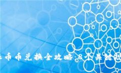 2023年比特派币币兑换全攻