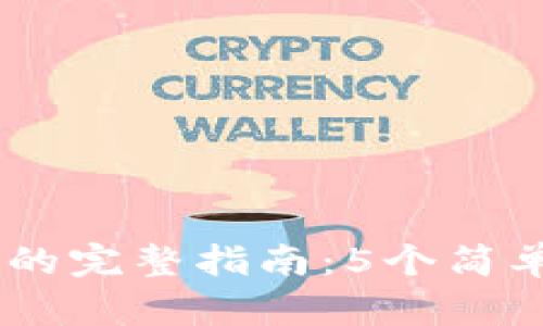 2023年B特派提现到银行的完整指南：5个简单步骤，快速到账，轻松取现