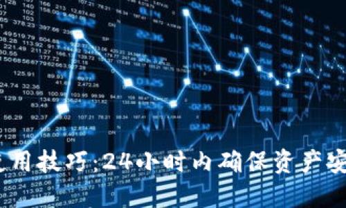 掌握冷钱包使用技巧：24小时内确保资产安全的7个步骤