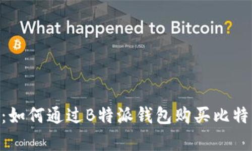 2023年最新攻略：如何通过B特派钱包购买比特币的8个简单步骤