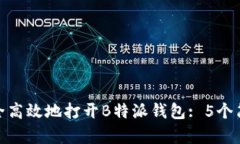 如何安全高效地打开B特派