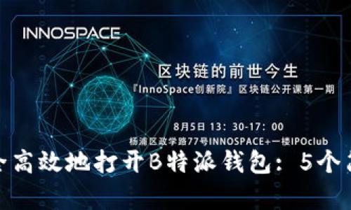 如何安全高效地打开B特派钱包: 5个简单步骤
