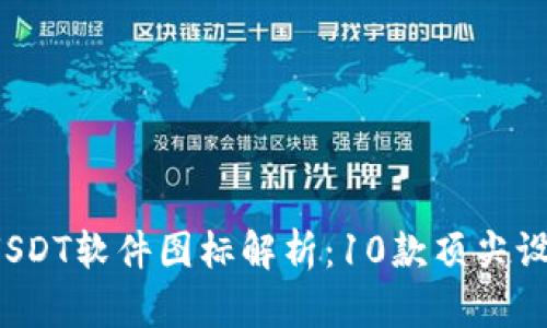 2023年最全USDT软件图标解析：10款顶尖设计与使用指南