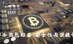 2023年最佳本体冷钱包推荐