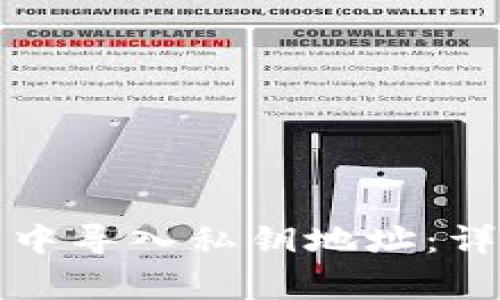 如何在比特派钱包中导入私钥地址：详尽指南与注意事项