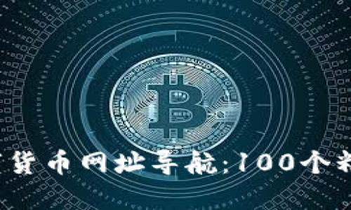 2023年最新数字货币网址导航：100个精选网站下载指南