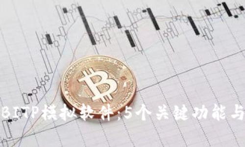 全面解析BITP模拟软件：5个关键功能与应用场景