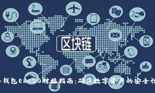 2023年冷钱包ERC20对接指南：确保数字资产的安全性与便利性
