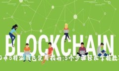 2023年ICO币B特派钱包使用指