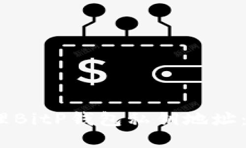 如何安全管理BitP钱包私钥地址：7个最佳实践