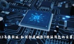 2023年最新版：如何彻底删