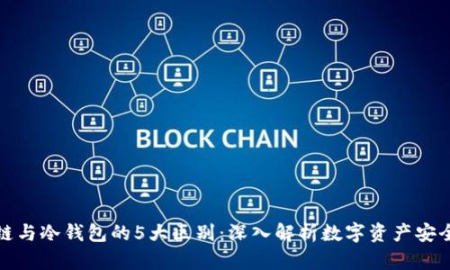 区块链与冷钱包的5大区别：深入解析数字资产安全之道