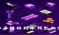 2023年虚拟币转移到冷钱包