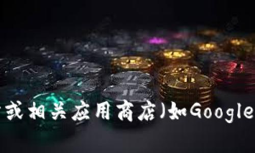 截至我最后的更新（2023年10月），BitKeep钱包的新版本信息可能会有所变化。建议您访问BitKeep的官方网站或相关应用商店（如Google Play或Apple App Store）查看最新版本。您也可以在社交媒体或官方论坛上获取最新的更新动态和功能介绍。