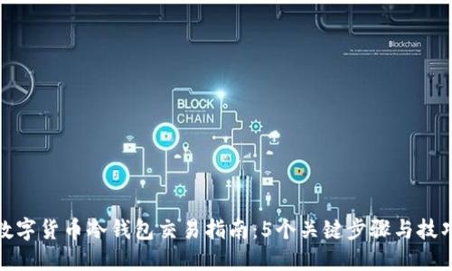 数字货币冷钱包交易指南：5个关键步骤与技巧
