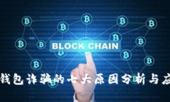 比特派钱包诈骗的七大原