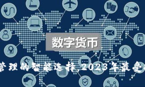 Bitkeep：数字资产管理的智能选择，2023年最受欢迎的5大功能揭秘