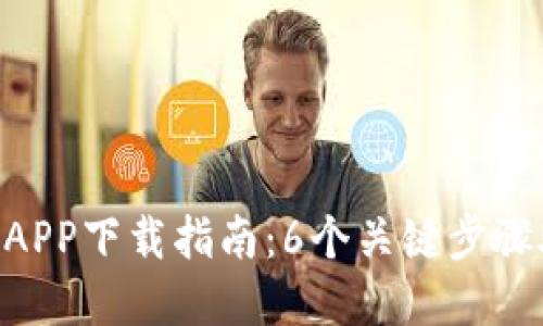 B特派官网版APP下载指南：6个关键步骤助你轻松上手